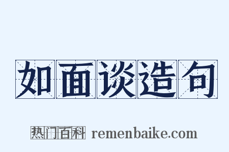 如面谈造句是什么意思的图片